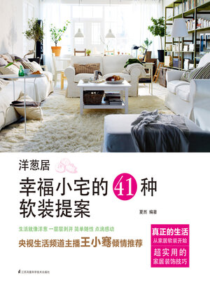 cover image of 洋葱居：幸福小宅的41种软装提案